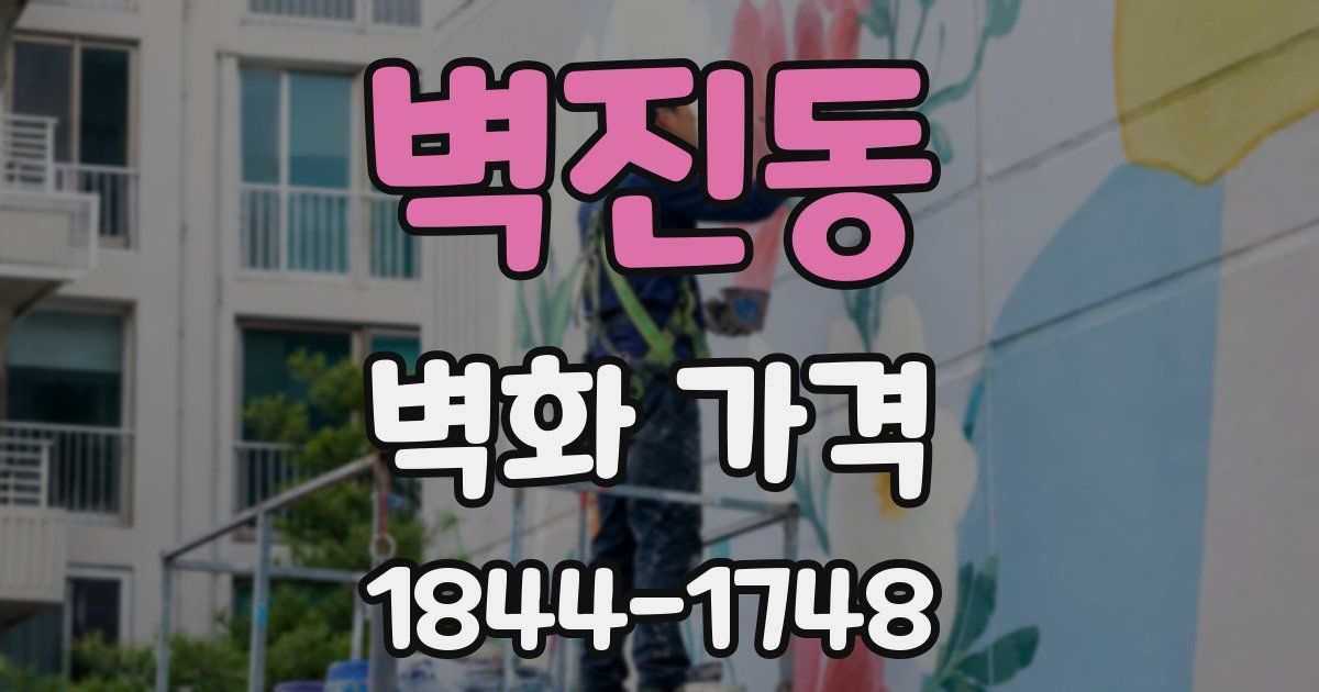 벽진동 벽화 가격