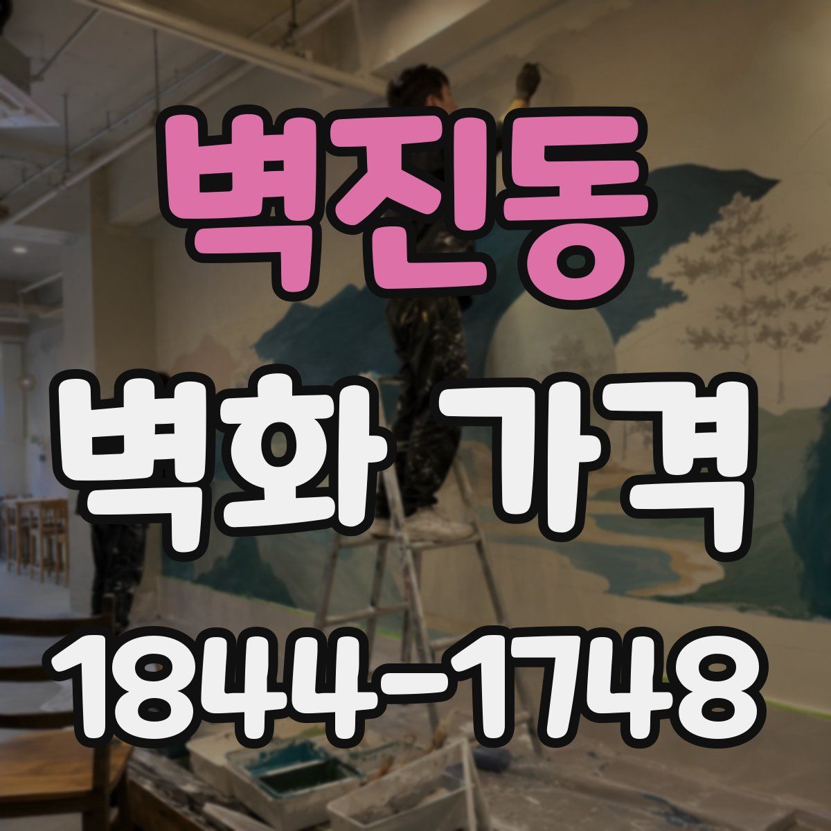 벽진동 벽화 가격