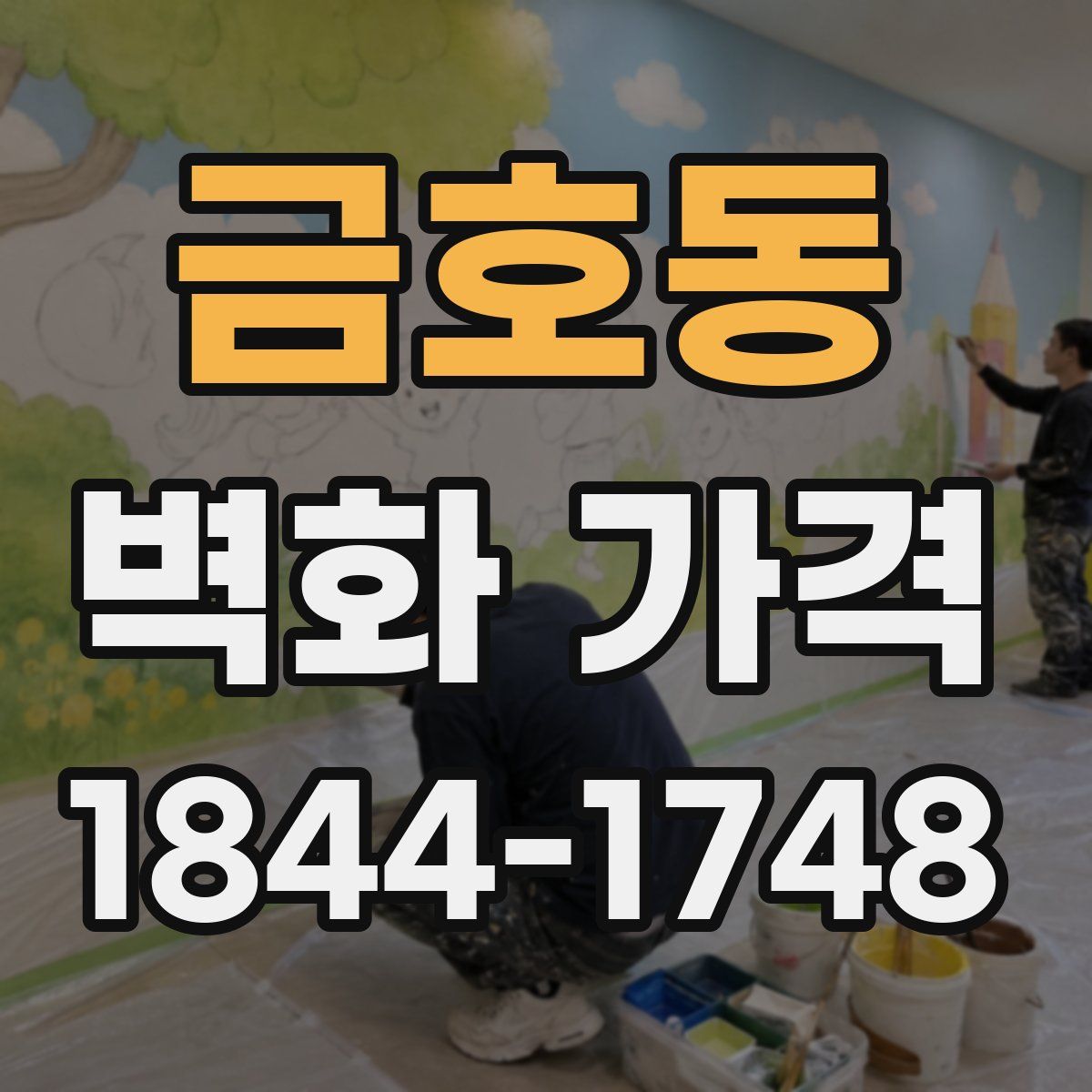 금호동 벽화 가격
