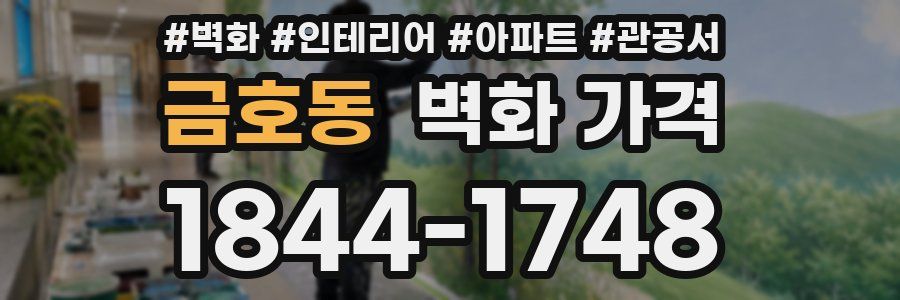 금호동 벽화 가격