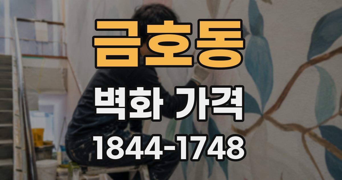 금호동 벽화 가격
