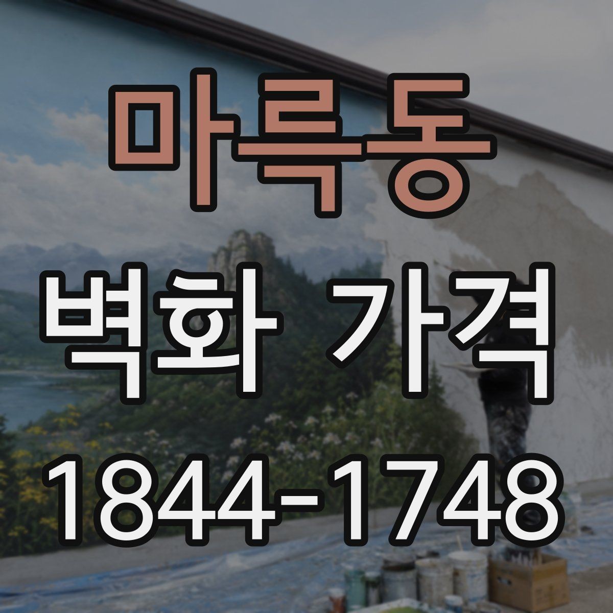 마륵동 벽화 가격 소규모 매장 벽면 기준으로 알아보기
