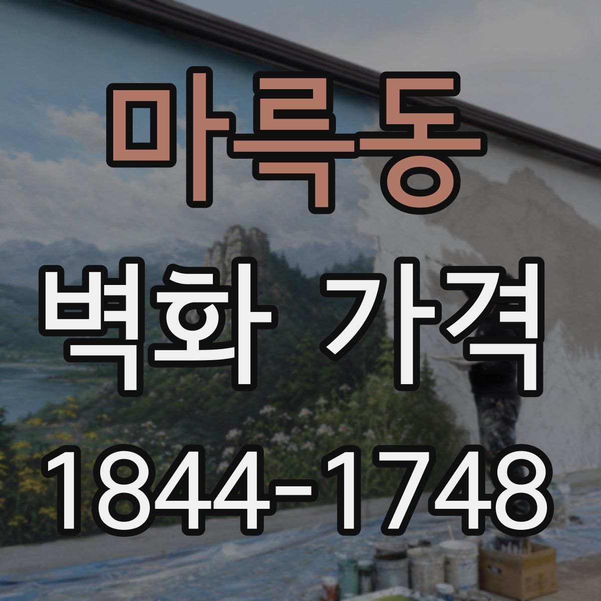 마륵동 벽화 가격