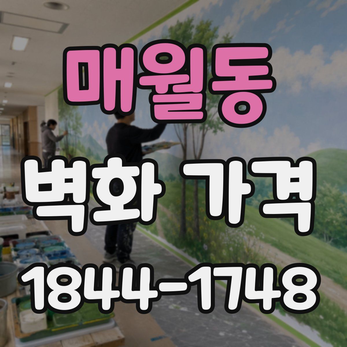 매월동 벽화 가격