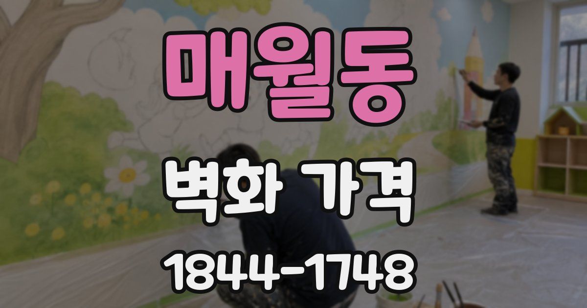 매월동 벽화 가격