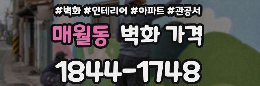 매월동 벽화 가격