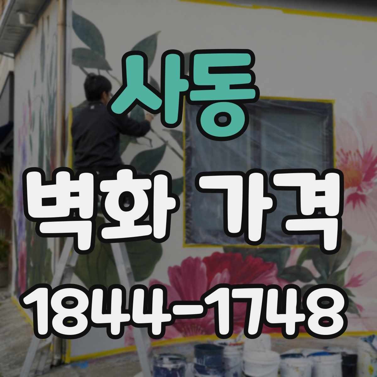 사동 벽화 가격