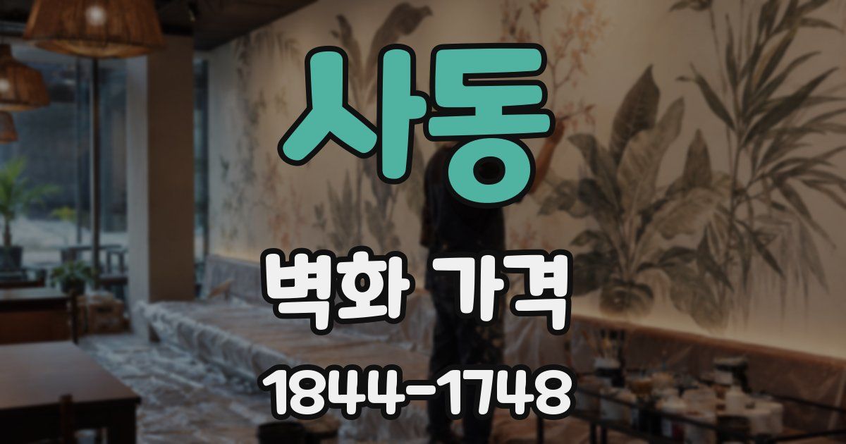 사동 벽화 가격