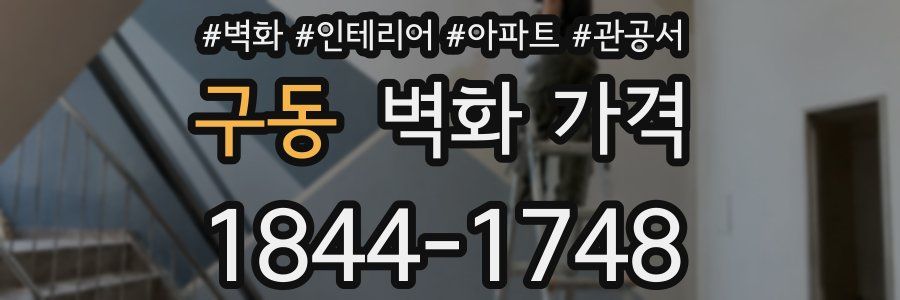 구동 벽화 가격