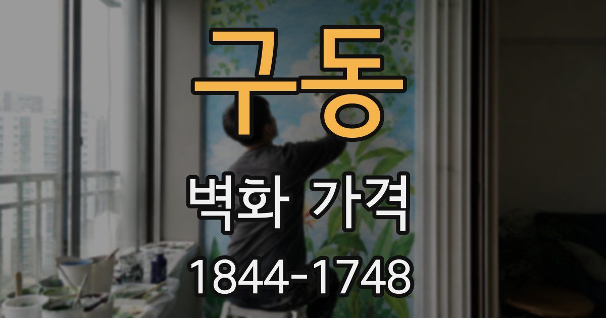 구동 벽화 가격