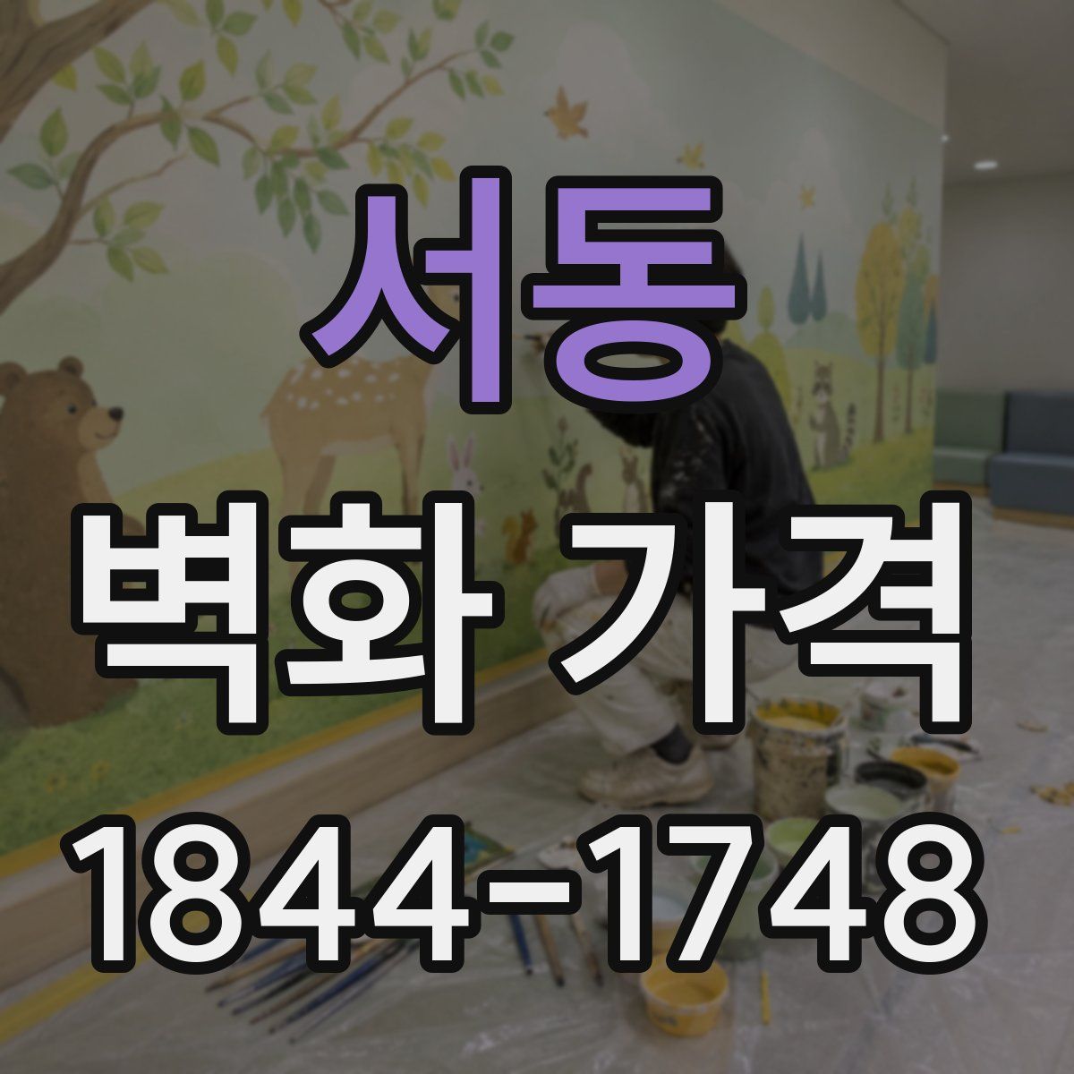 서동 벽화 가격