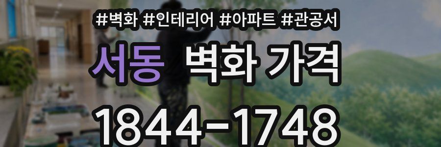 서동 벽화 가격