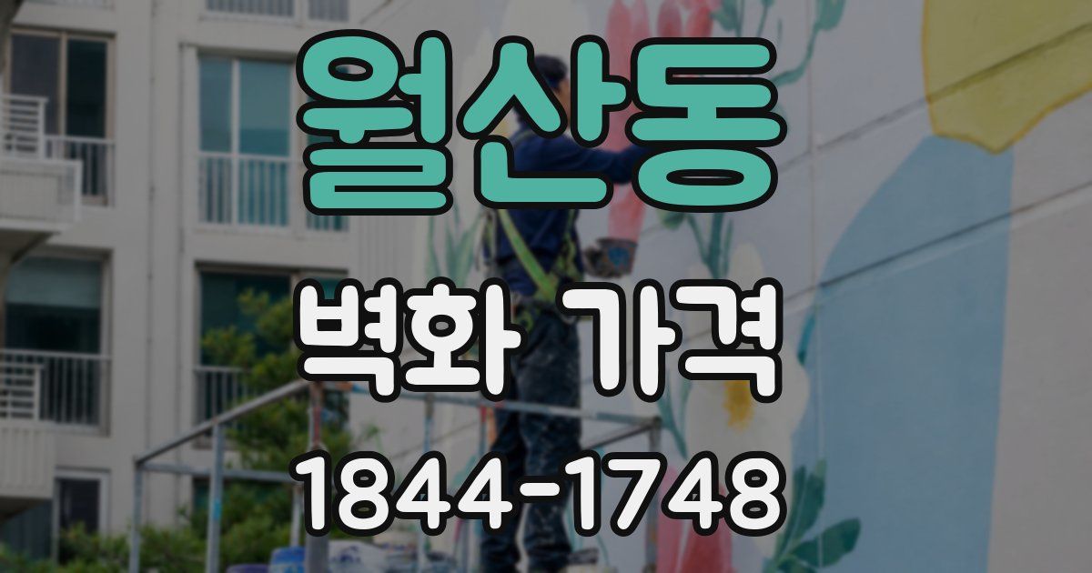 월산동 벽화 가격