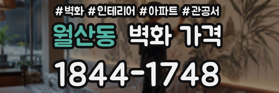 월산동 벽화 가격