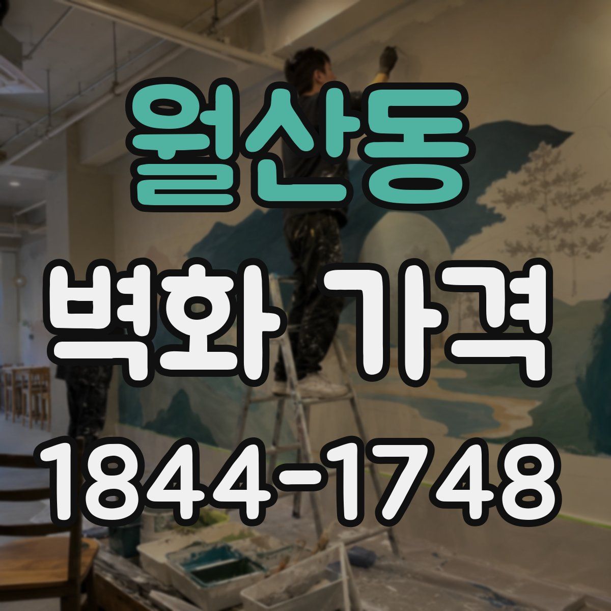 월산동 벽화 가격