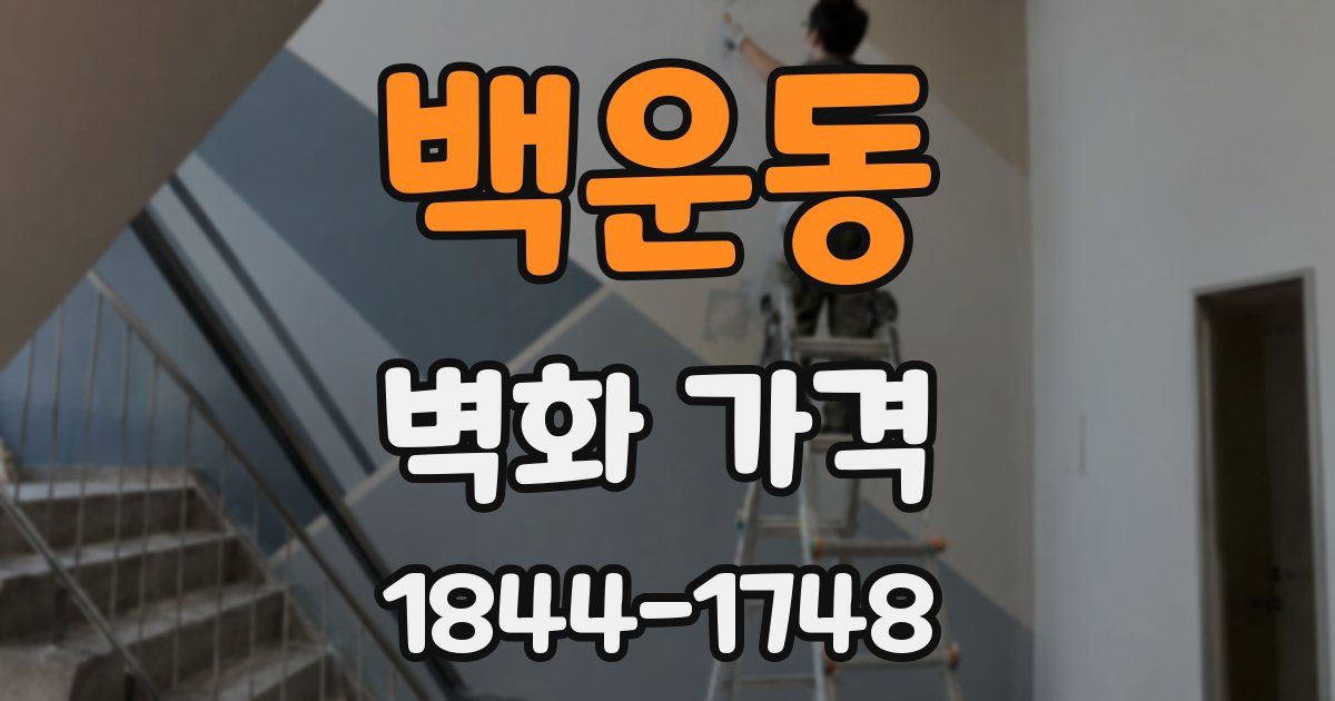 백운동 벽화 가격