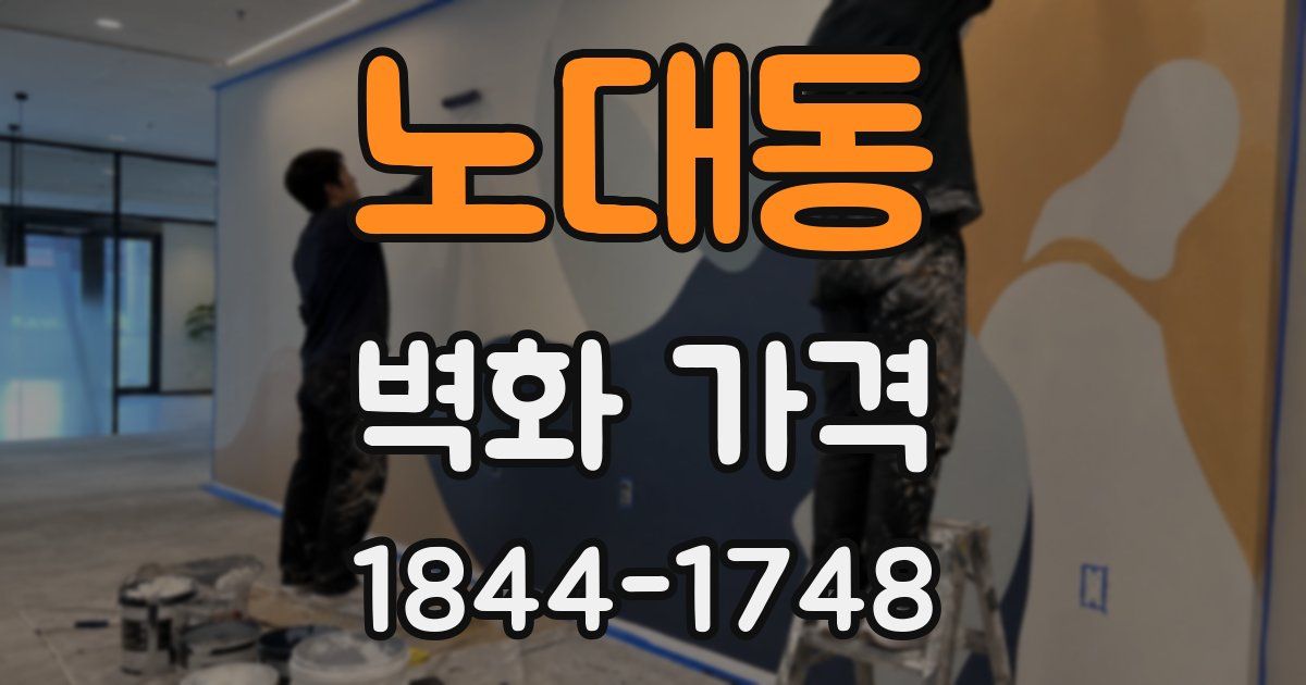 노대동 벽화 가격