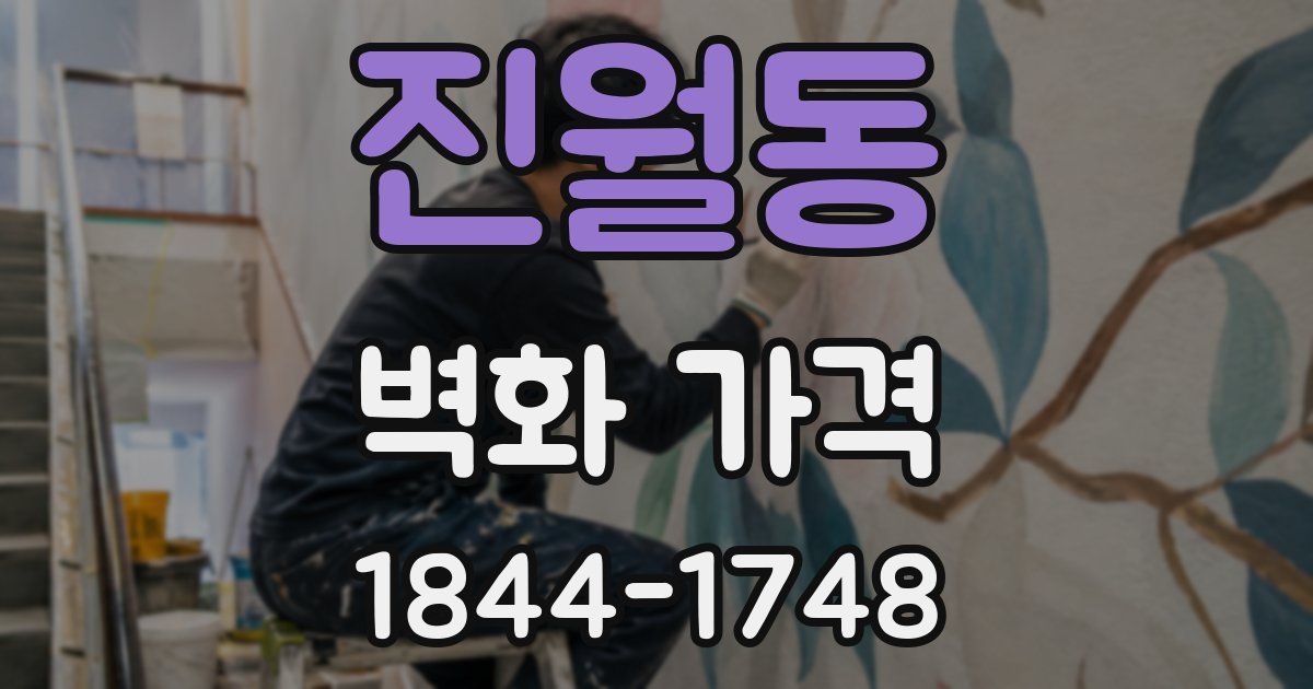 진월동 벽화 가격