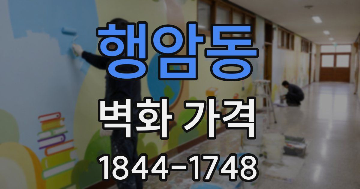 행암동 벽화 가격