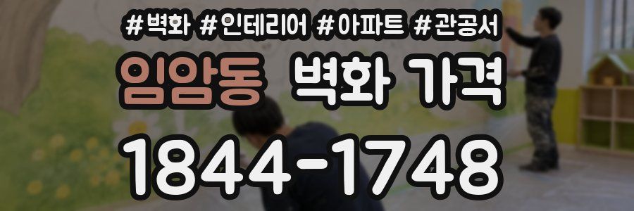 임암동 벽화 가격