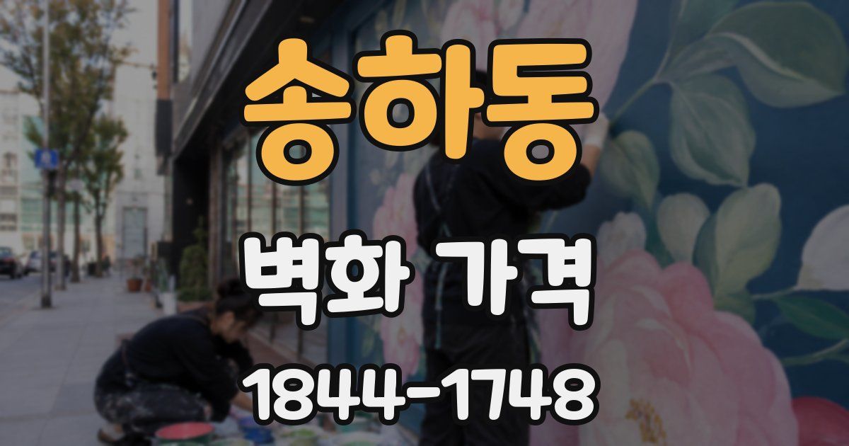 송하동 벽화 가격