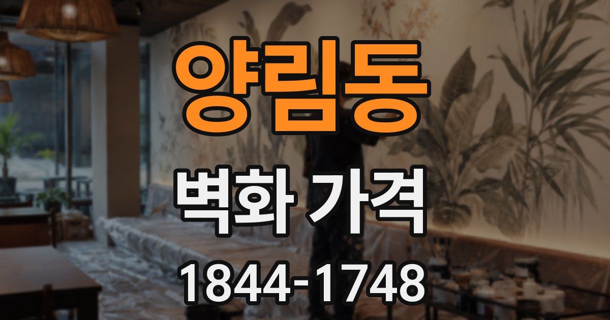 양림동 벽화 가격