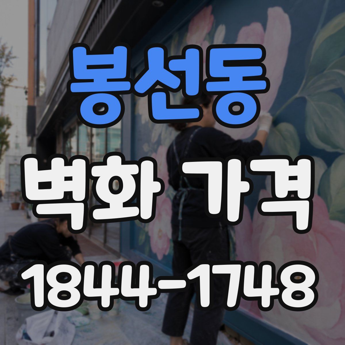 봉선동 벽화 가격
