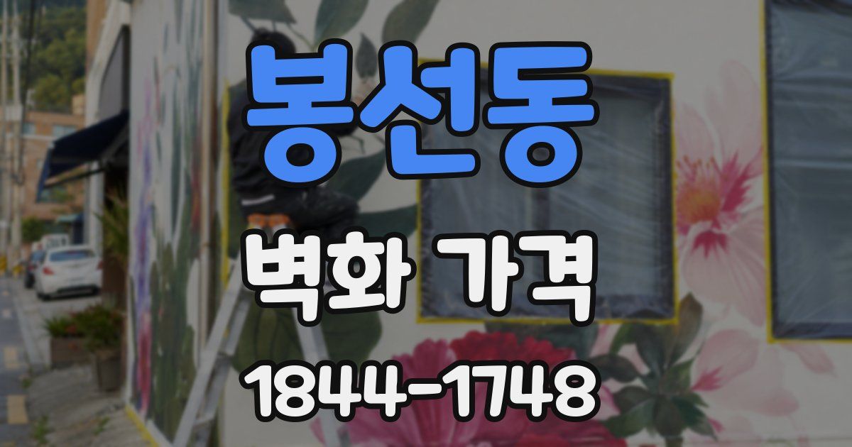 봉선동 벽화 가격