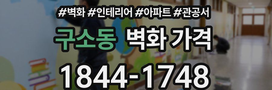 구소동 벽화 가격