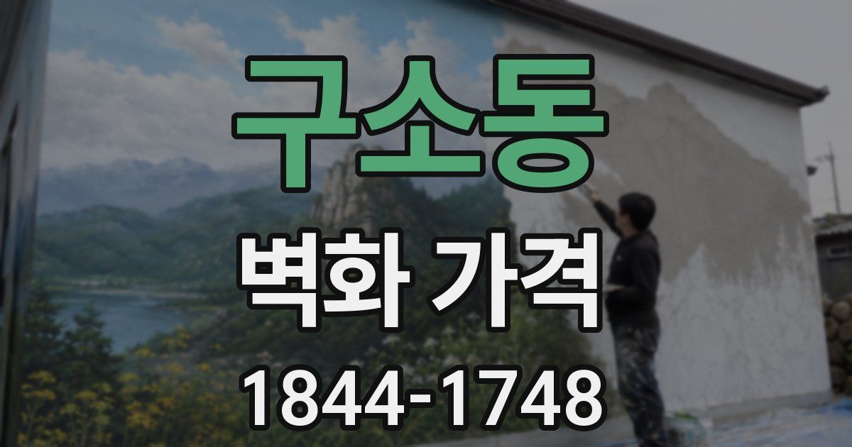 구소동 벽화 가격