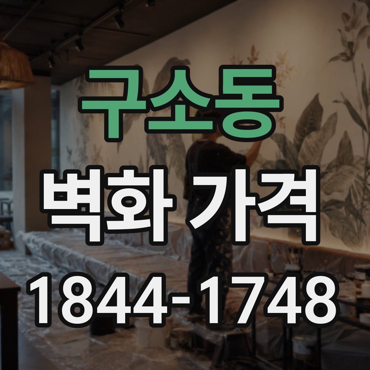 구소동 벽화 가격