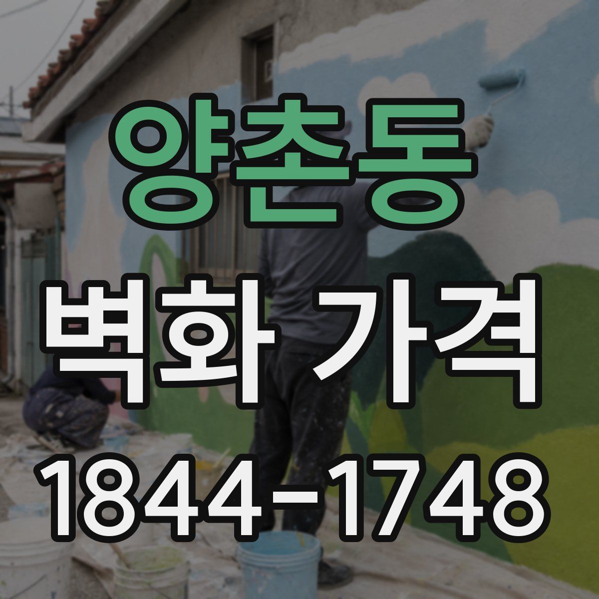 양촌동 벽화 가격