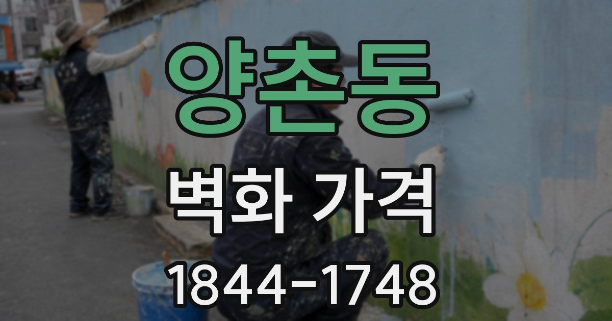 양촌동 벽화 가격