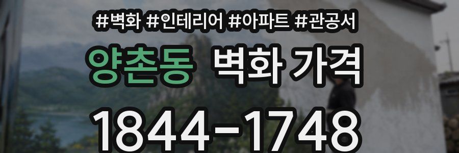 양촌동 벽화 가격