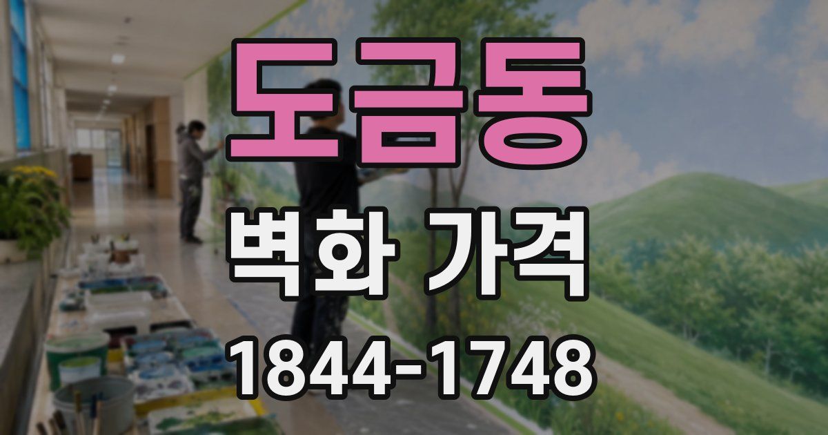 도금동 벽화 가격
