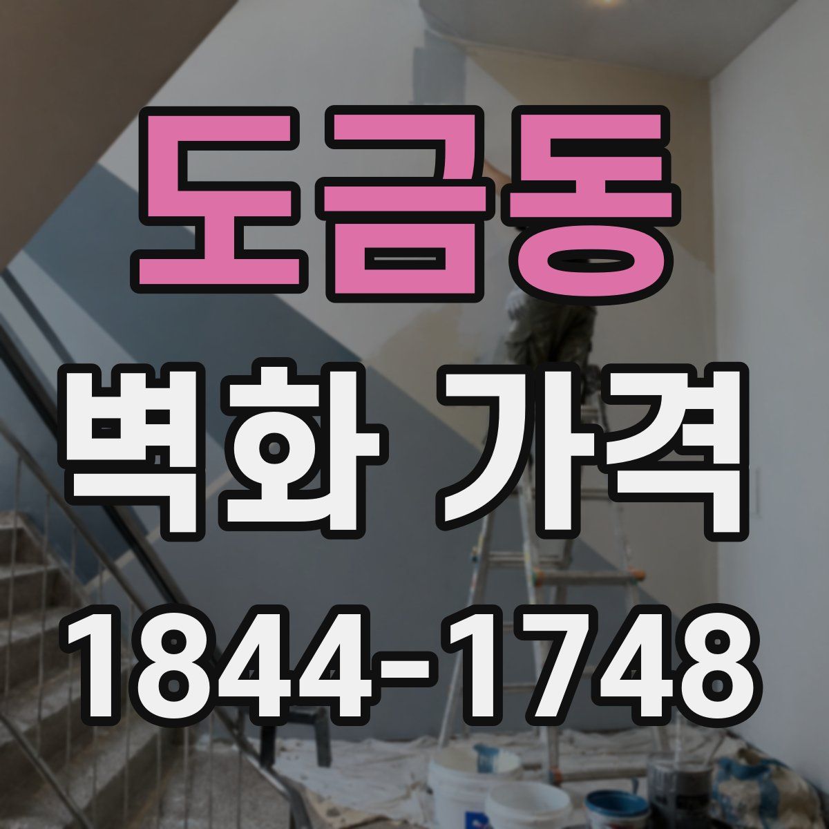 도금동 벽화 가격