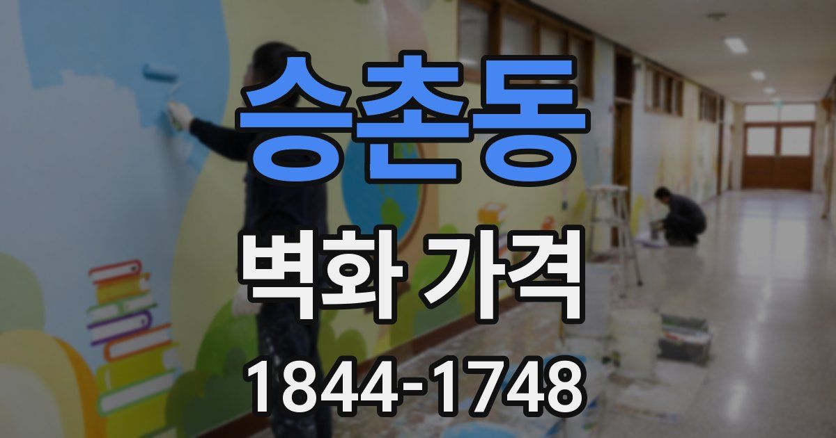 승촌동 벽화 가격