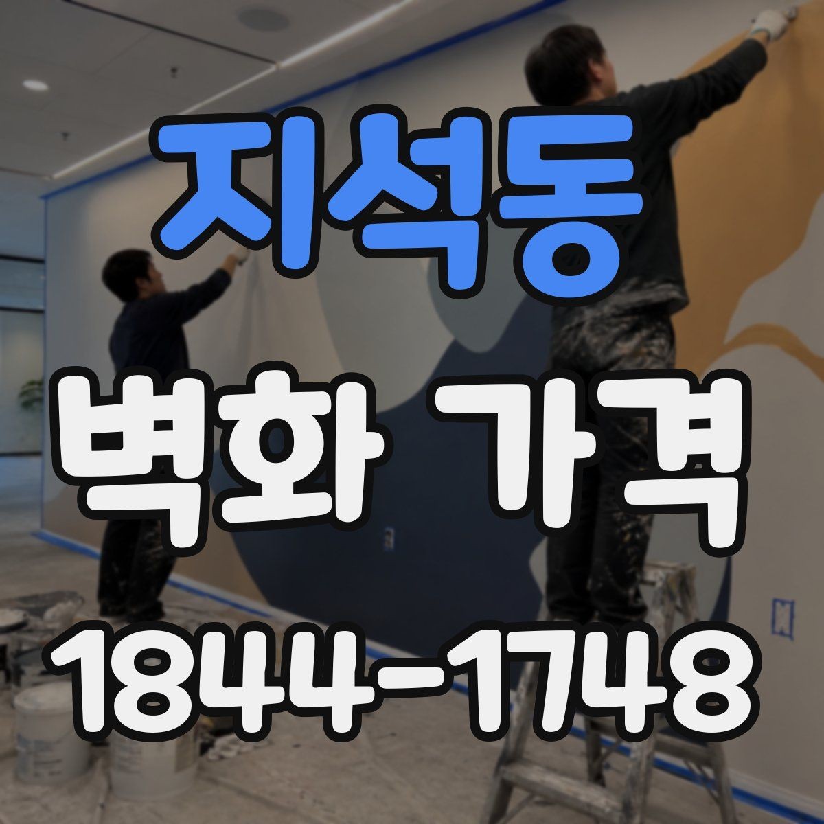 지석동 벽화 가격 비용을 줄이기 전 먼저 살펴볼 선택지