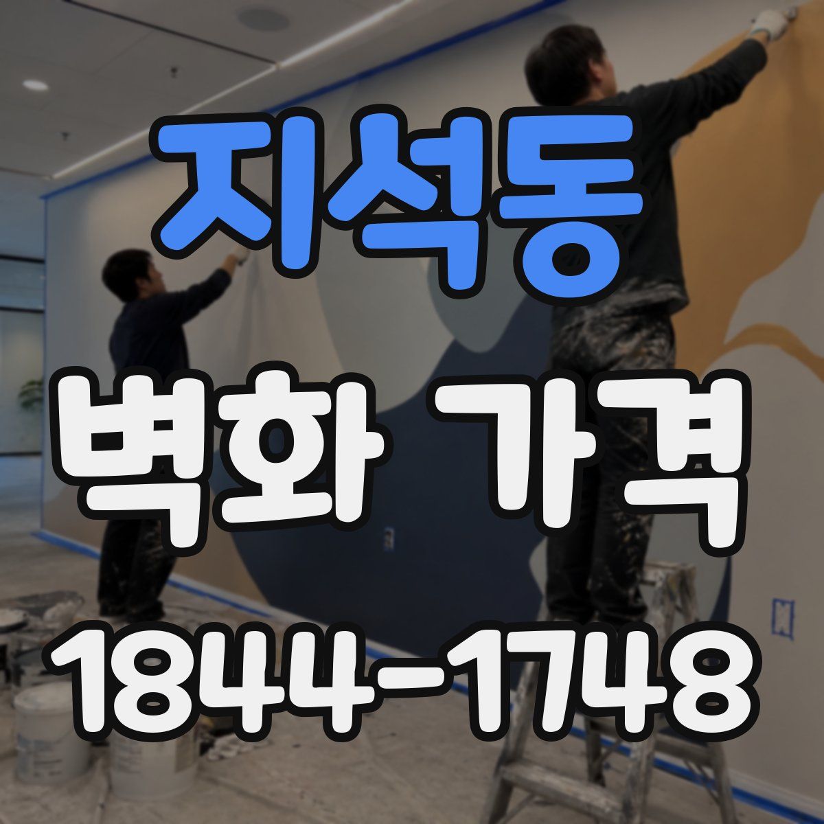 지석동 벽화 가격