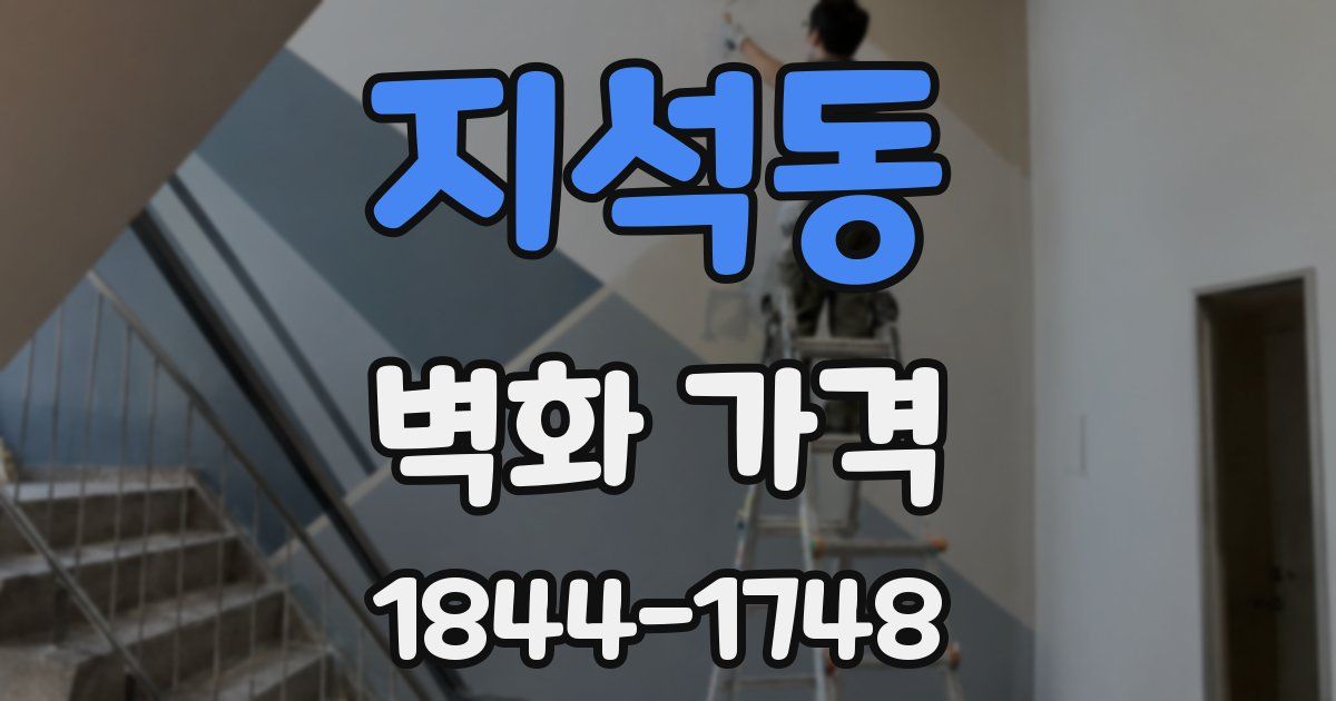 지석동 벽화 가격