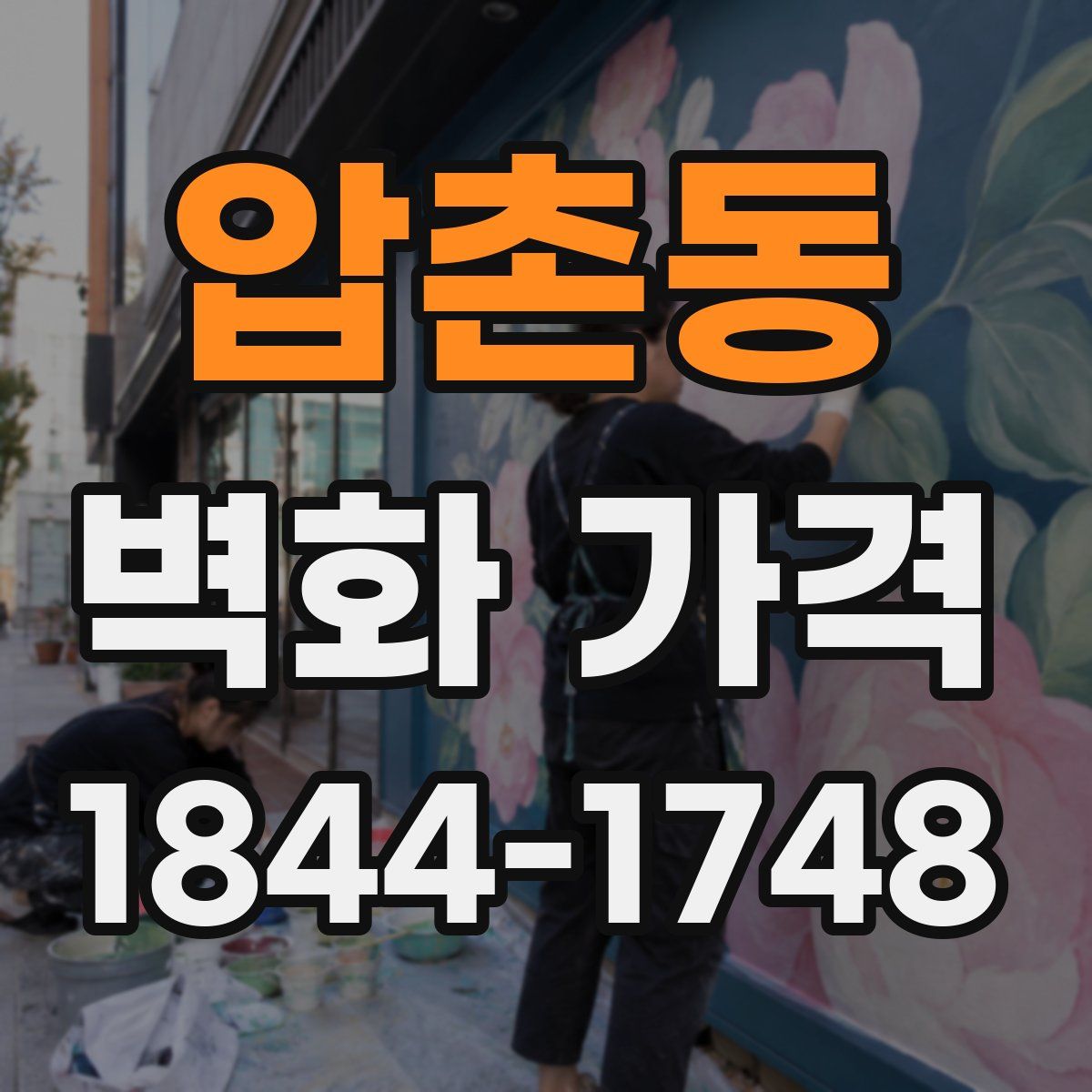 압촌동 벽화 가격