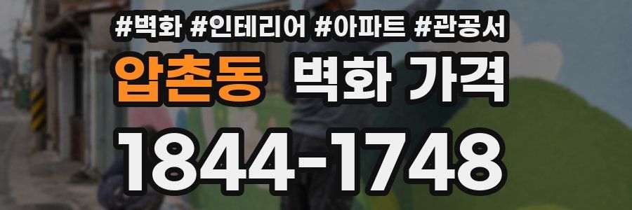 압촌동 벽화 가격