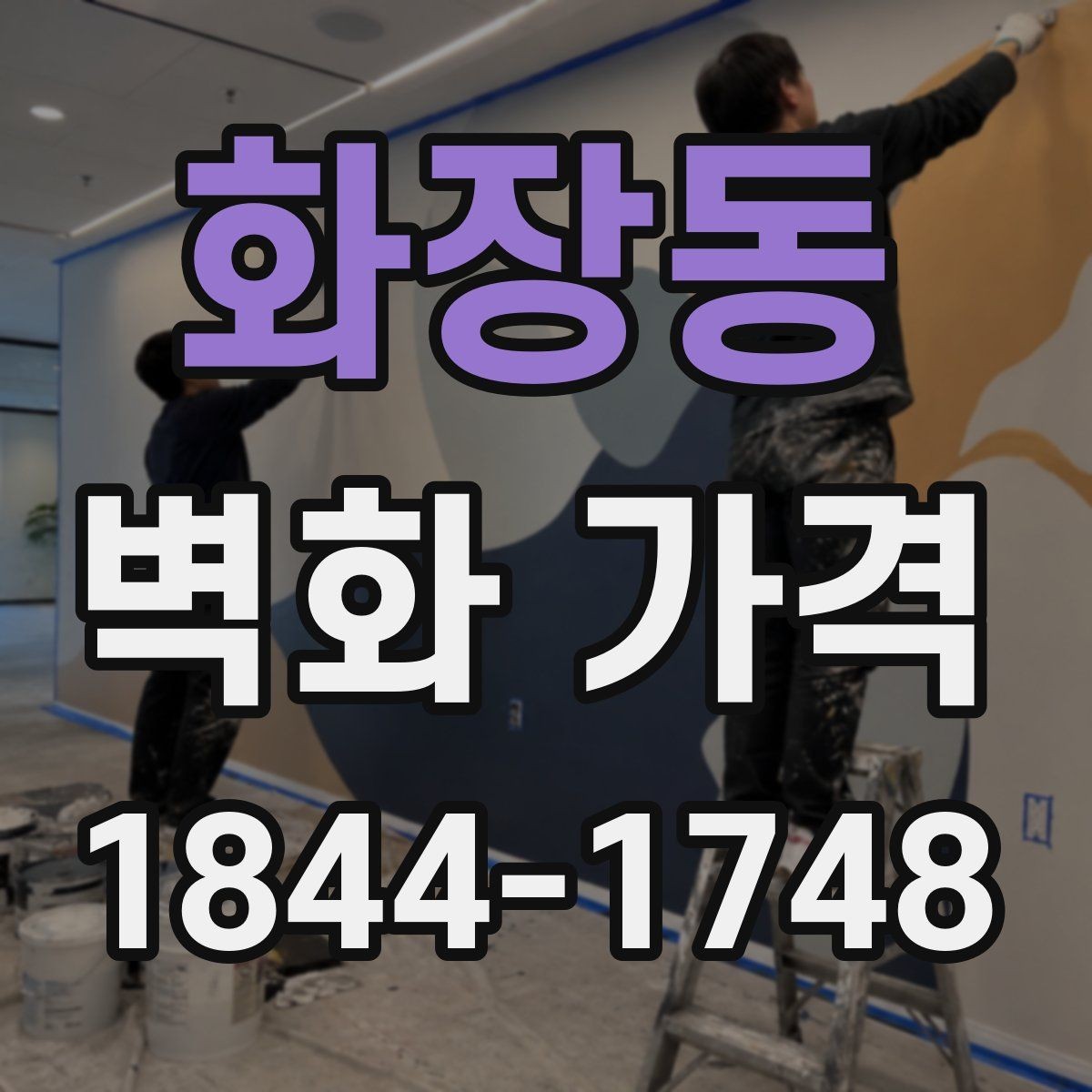 화장동 벽화 가격 평수보다 면적 계산이 먼저인 이유