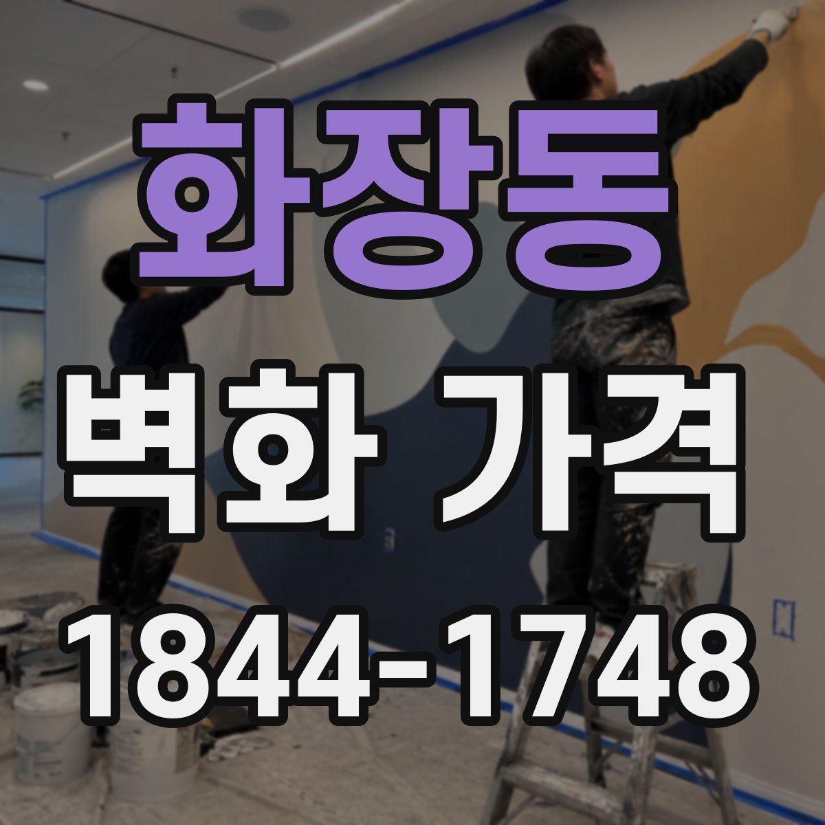 화장동 벽화 가격