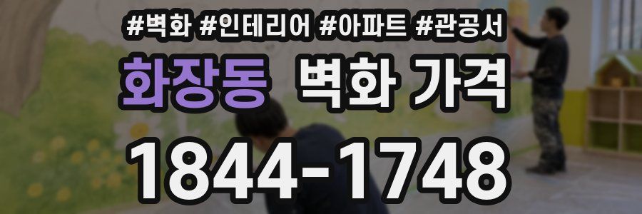 화장동 벽화 가격