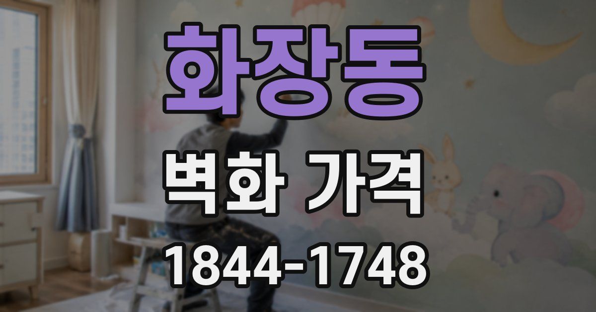 화장동 벽화 가격