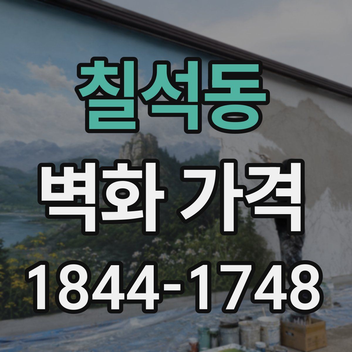 칠석동 벽화 가격