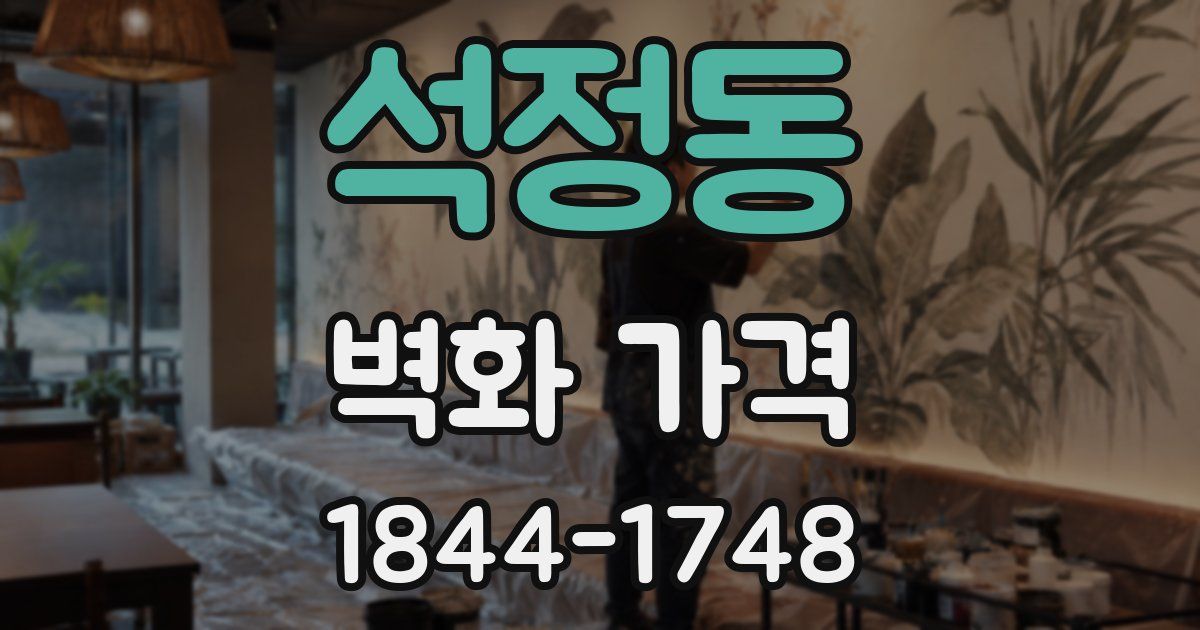 석정동 벽화 가격