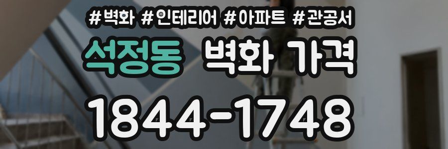 석정동 벽화 가격