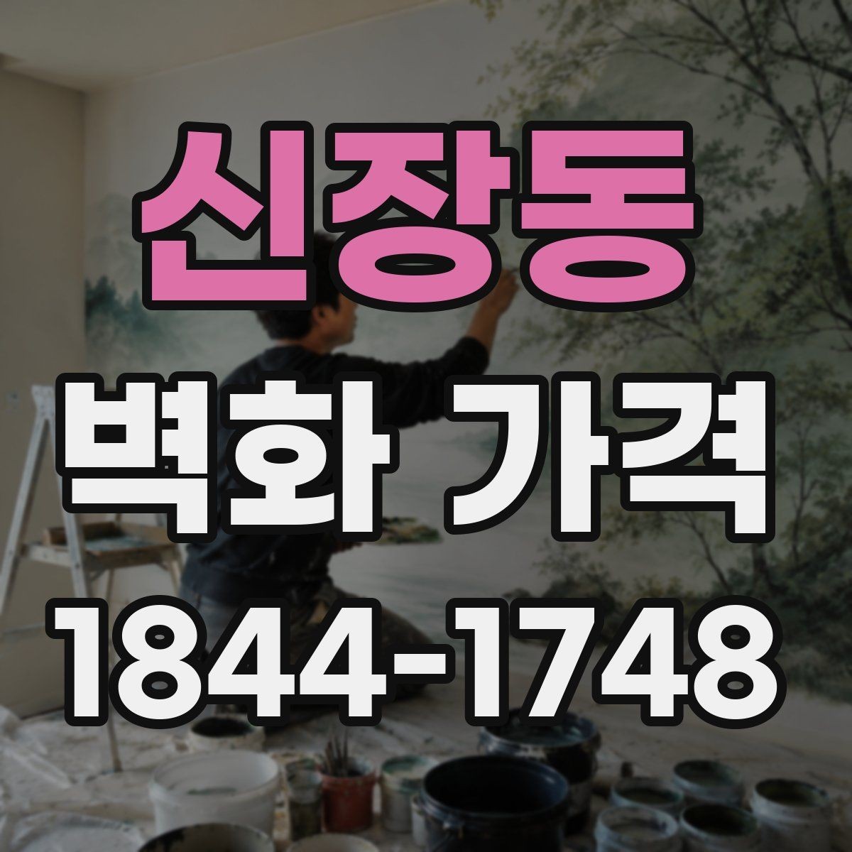 신장동 벽화 가격 천장 높이와 접근성에 따라 달라지는 비용